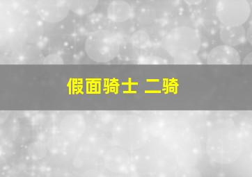 假面骑士 二骑